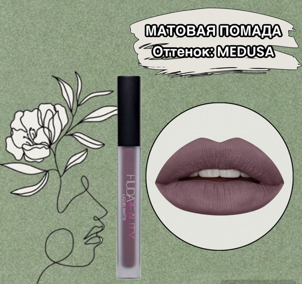 Жидкая матовая помада HUDA BEAUTY LIQUID MATTE MEDUSA - купить с ...