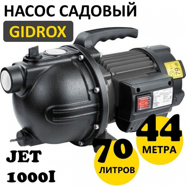 Садовый насос GIDROX JET-I_70_44, 220 л/мин - купить по выгодной цене в ...