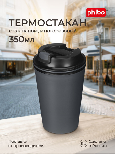 Термостакан для напитков, кофе, чая 350 мл пластиковый с крышкой и ...