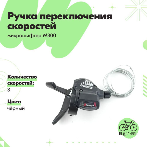 Ручка переключения скоростей велосипеда 3 скорости (микрошифтер M300 ...