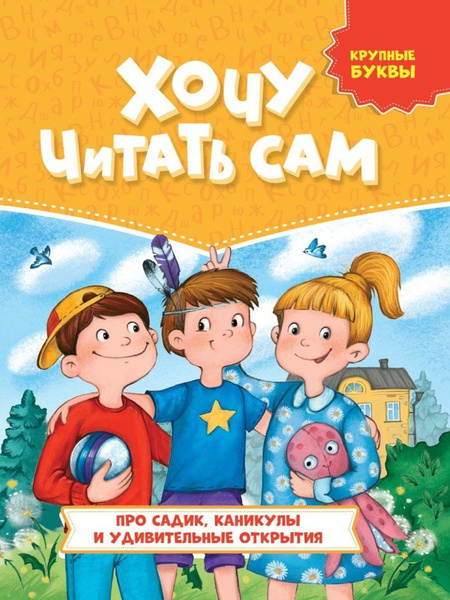 Книжка Проф-пресс Хочу читать сам, Крупные буквы Про садик, каникулы и ...