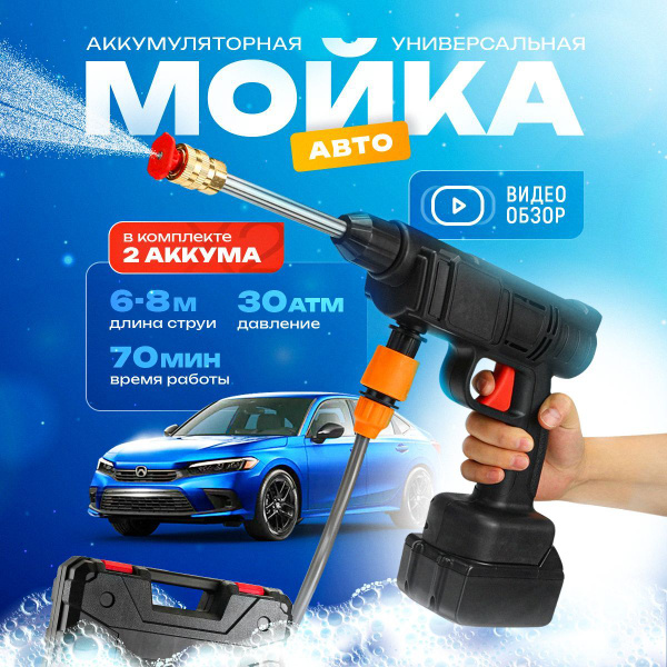 Мойка для авто высокого давления, Минимойка на аккумуляторе ...