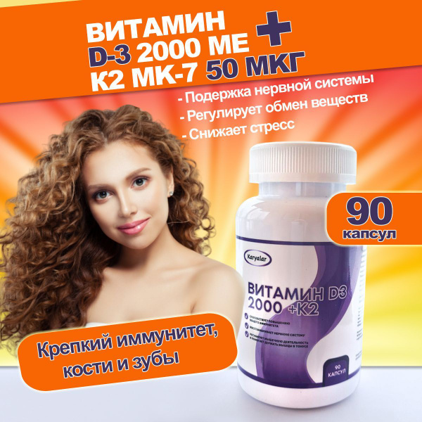 БАД Витамин Д3 + К2 (Vitamin D3 K2) - купить с доставкой по выгодным ...
