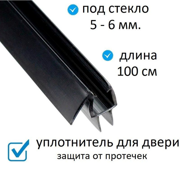 Силиконовый уплотнитель нижний цвет чёрный для двери душевой кабины и ...