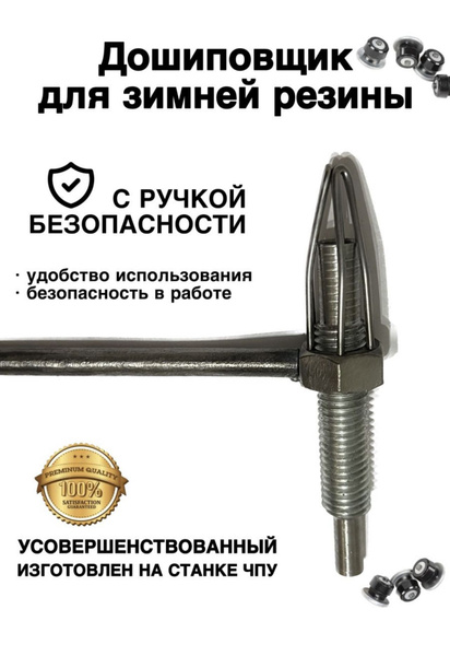 Дошиповщик с ручкой безопасности купить c доставкой на OZON по низкой ...