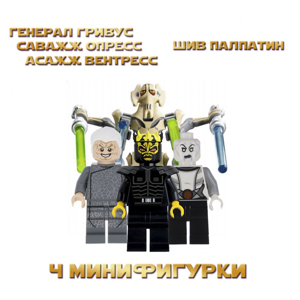 Набор минифигурок Star Wars / Ситхи / Совместимы с Конструкторами Лего ...