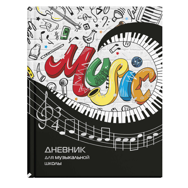 Дневник для музыкальной школы Валберис