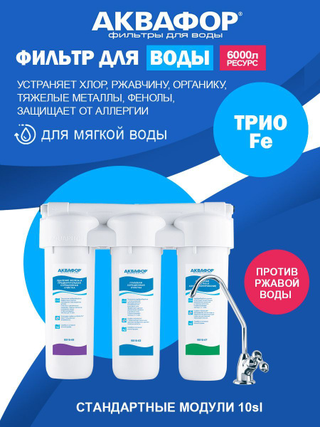 Система очистки воды, Аквафор Трио Fe фильтр - купить в интернет ...