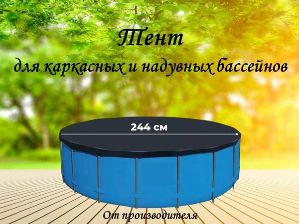Тент для надувных и каркасных бассейнов - купить с доставкой по ...