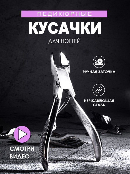 Кусачки педикюрные для ногтей, щипцы для толстых вросших ногтей 18 мм ...
