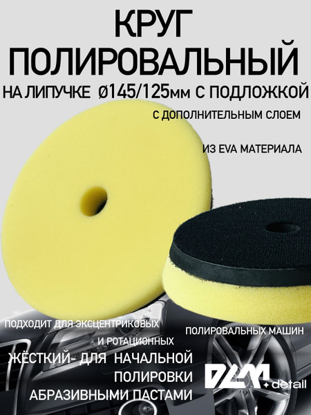 Круг полировальный для полировки кузова авто и фар, губка для авто ...