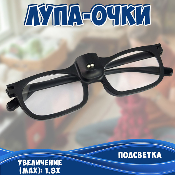 Лупа очки увеличительные с подсветкой для чтения / лупа с увеличением 1 ...