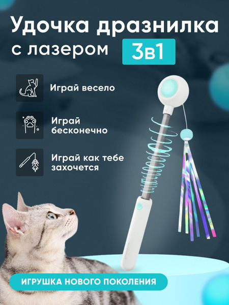 Игрушка дразнилка для кошек кота котят удочка лазерная указка - купить ...