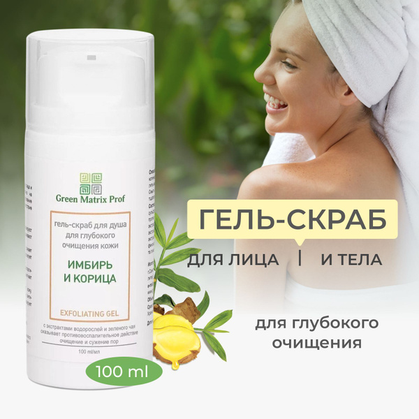 Green Matrix Prof, Гель скраб для душа, для лица и тела, 100 мл ...