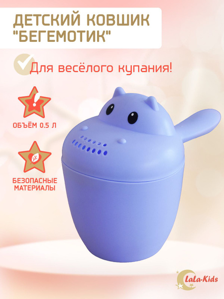 Ковш детский для купания LaLa-Kids "Бегемотик" ковш-лейка пластиковый ...