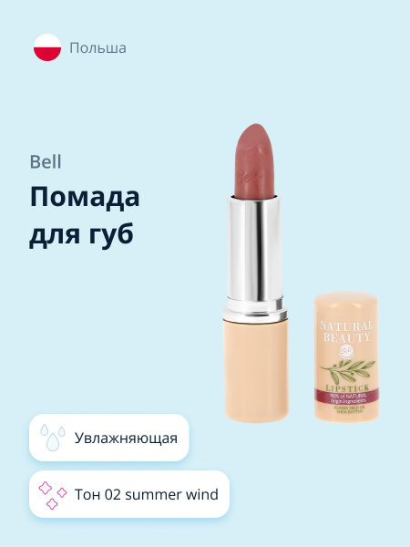BELL Губная помада NATURAL BEAUTY NATURAL BEAUTY LIPSTICK тон 02 summer ...