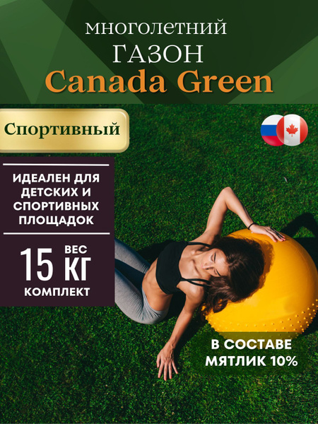 Газонные травы Газонленд Canada Green Sport - купить по выгодным ценам ...