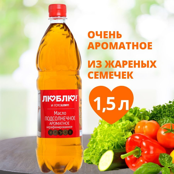 Масло подсолнечное первого отжима ароматное 1,5 литра, нерафинированное ...