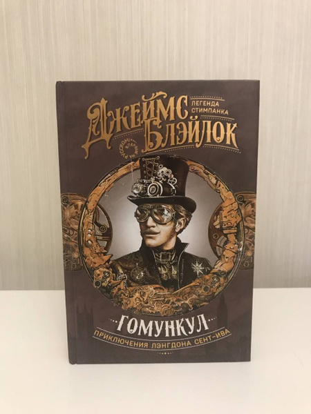 Гомункул. Приключения Лэнгдона Сент-Ива Homunculus - купить с доставкой ...