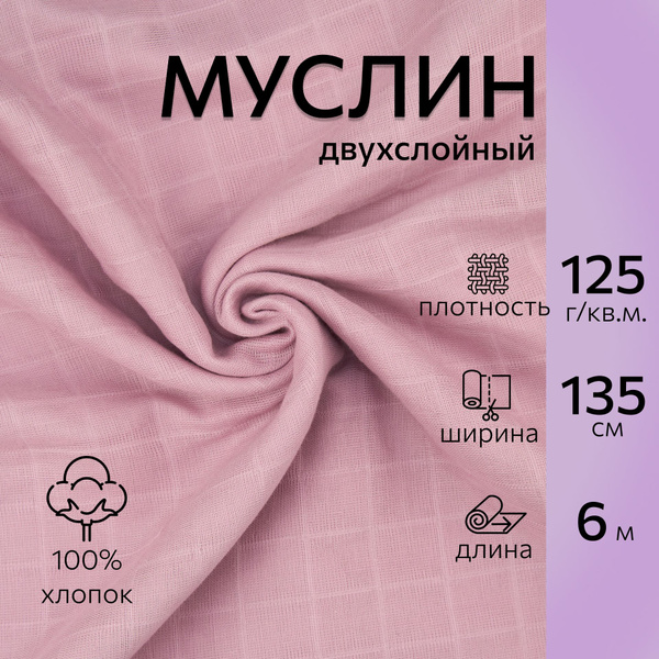 Ткань Муслин двухслойный 100% хлопок цвет дымчатая роза длина 6м ...