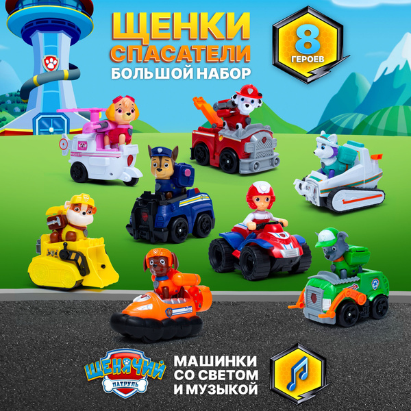 Щенячий патруль набор 8 героев игрушки - купить с доставкой по выгодным ...
