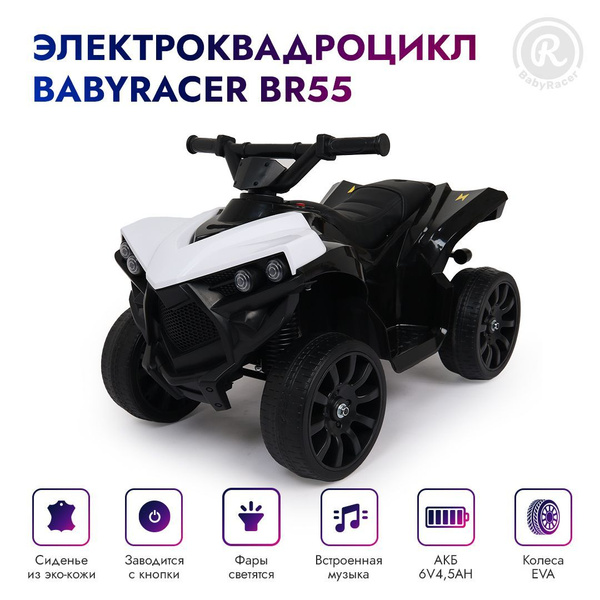 BabyRacer Электроквадроцикл BR55 для детей на аккумуляторе с мягким ...