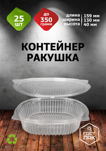 Контейнер одноразовый (25 предметов) ГОСТПАК - купить по выгодной цене ...