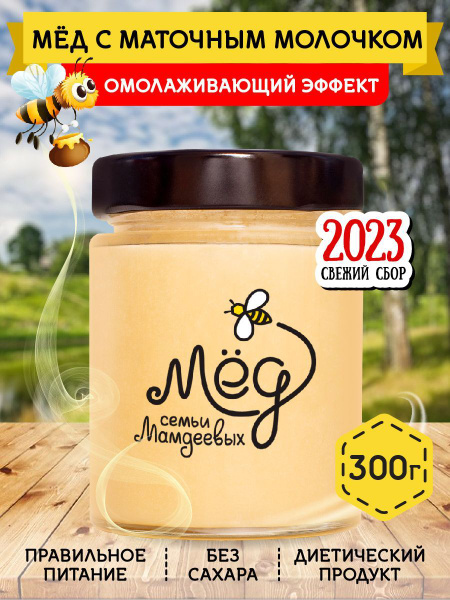 Мёд натуральный, Мед с маточным молочком, 300 г, белый мёд, сладости ...