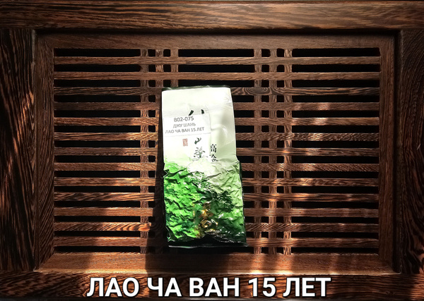 Лао Ча Ван 15 лет 75 грамм - купить с доставкой по выгодным ценам в ...