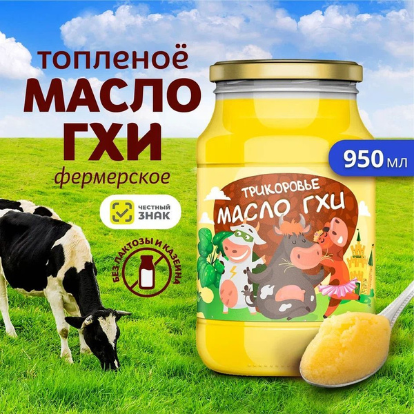Топленое масло Трикоровье ГХИ классическое, натуральное, безлактозное ...