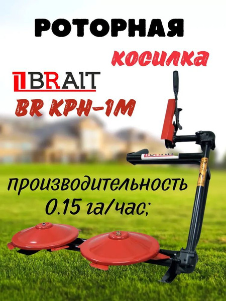 Комплектующее для мотоблока Косилка роторная навесная усиленная BRAIT ...
