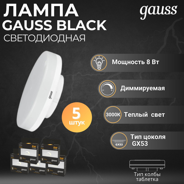 Светодиодная Лампочка Gauss GX53 Шайба 3000 К - купить в интернет ...