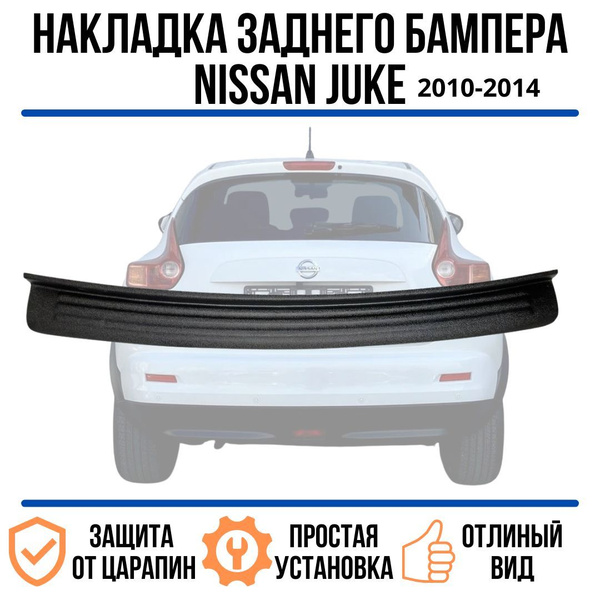 Накладка на задний бампер Nissan Juke (2010-2014гг) / накладка на ...