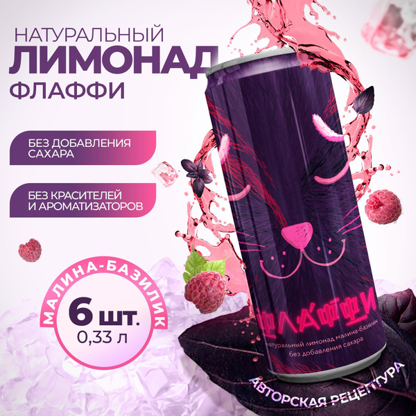 Флаффи натуральный лимонад Малина Базилик , газировка без сахара , 6 х ...