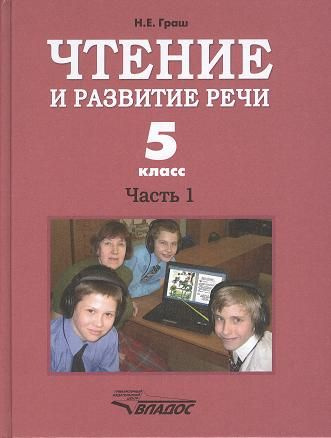 Чтение и развитие речи. Часть 1. Учебник для 5-го класса ...