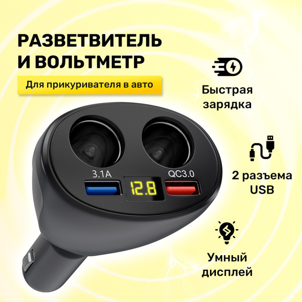 Разветвитель прикуривателя автомобильный с зарядкой USB купить по ...