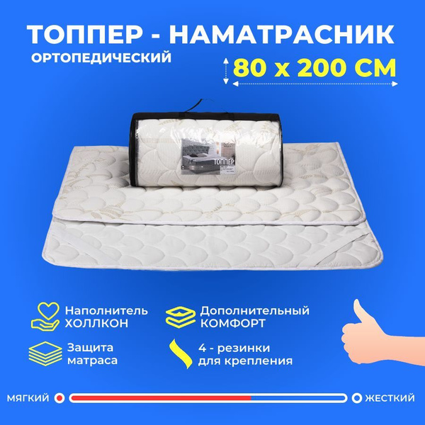 Топпер-наматрасник СОНЯ 00303000010076121, Беспружинный, 80 - купить по ...
