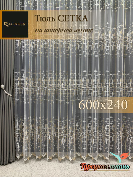 Тюль GERGER 3912-1, Полиэстер, 240х600 см - купить в интернет-магазине ...