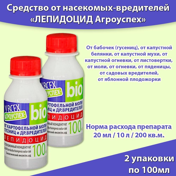 ЛЕПИДОЦИД 100 мл * 2 упаковки от картофельной моли, гусениц и других ...