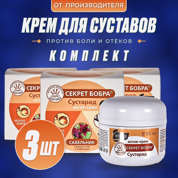 Секрет бобра Сустарад Актив мицеллярный натуральный крем от боли в ...