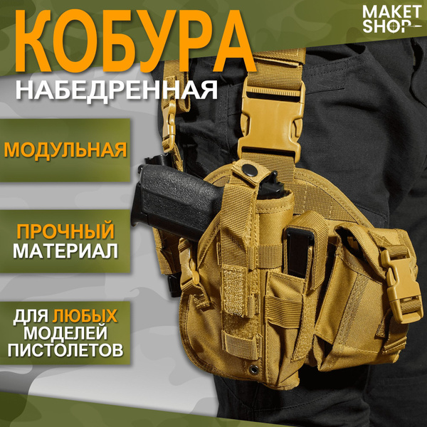 Набедренная кобура / Тактическая / Многофункциональная кобура - купить ...