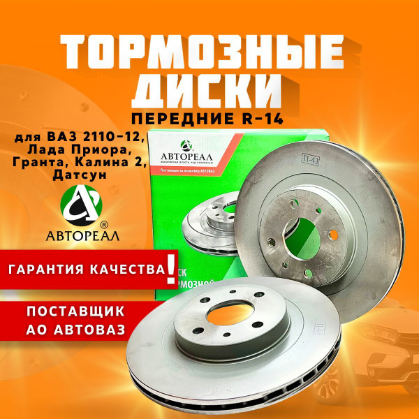 Диски тормозные передние Автореал для ВАЗ 2110-12, Лада Приора, Гранта ...