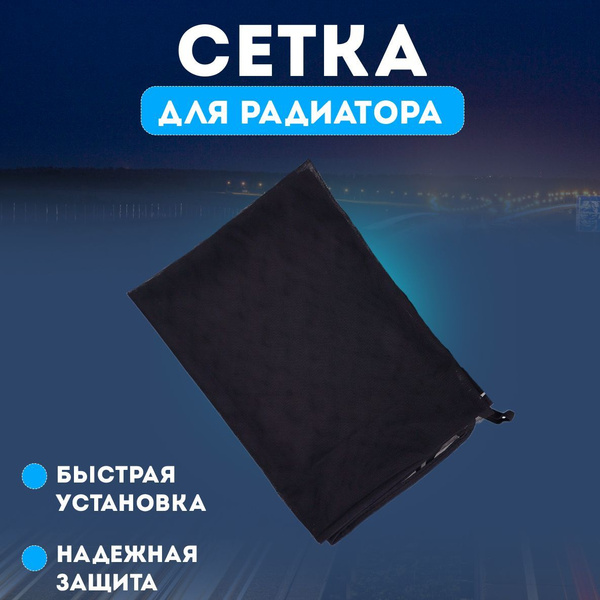 Сетка для защиты радиатора, Сетка для защиты автомобильного радиатора ...