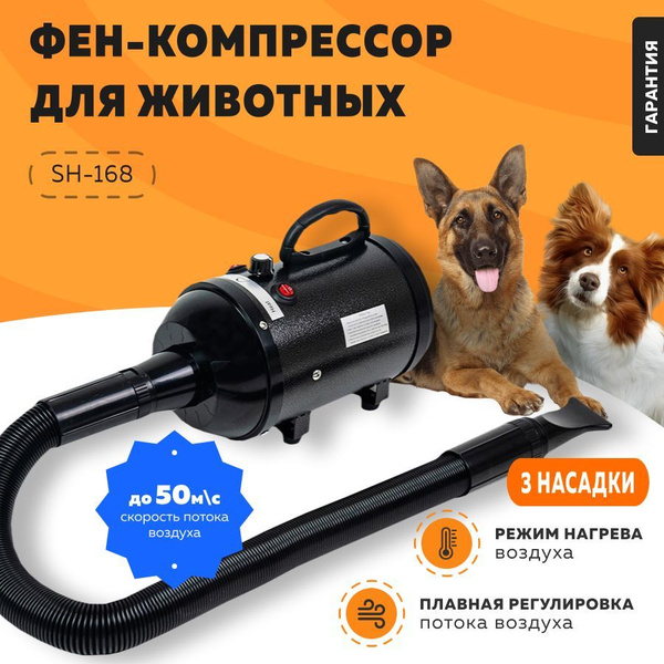 Фен компрессор для собак и кошек с обогревом и регулировкой мощности ...
