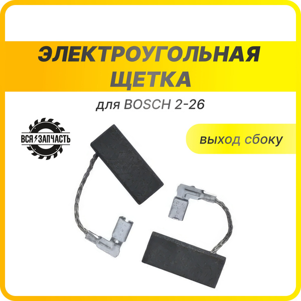 Электроугольная щетка для BOSCH 2-26, 5х8х19 (541) - купить по выгодной ...