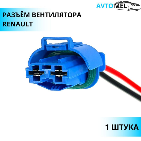 Разъем (штекер) двухконтактный вентилятора для Renault, 1001598, арт ...