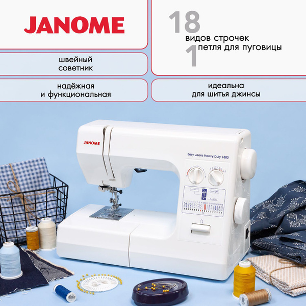 Швейная машина Janome Easy Jeans Heavy Duty 1800 - купить по низким ...
