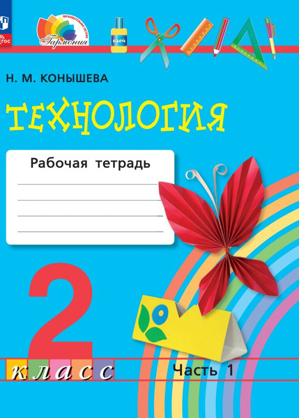Технология. 2 класс. Рабочая тетрадь. В 2 частях. Часть 1 - купить с ...