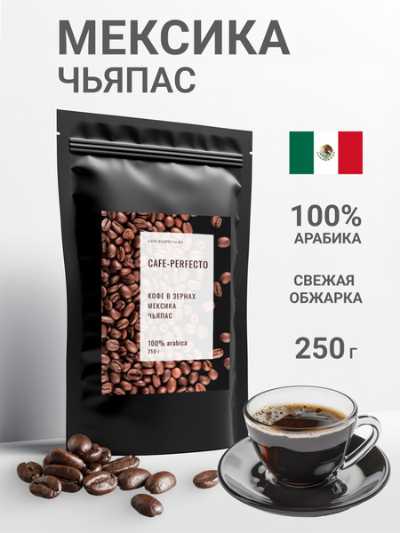 Кофе в зернах Мексика Чьяпас 250 г 100% арабика Cafe-perfecto - купить ...