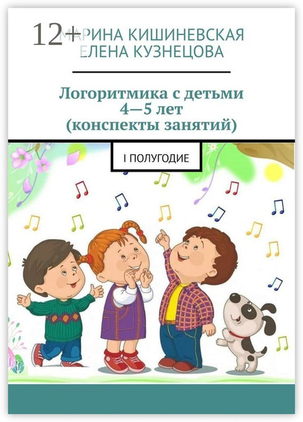 Логоритмика с детьми 4-5 лет (конспекты занятий). I полугодие ...